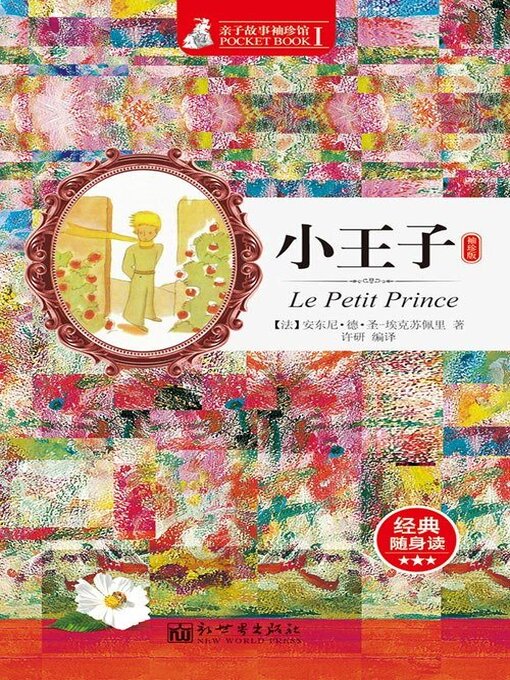 Title details for 小王子 by 圣·埃克苏佩里 - Wait list